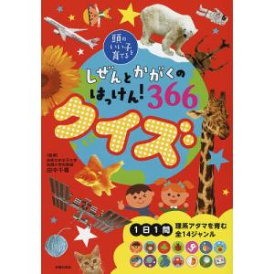 しぜんとかがくのはっけん!366クイズ/田中千尋/主婦の友社