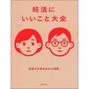 妊活にいいこと大全　妊娠力を高める６１の習慣/主婦の友社