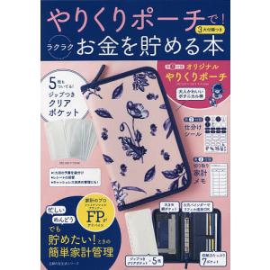やりくりポーチで!ラクラクお金を貯める本