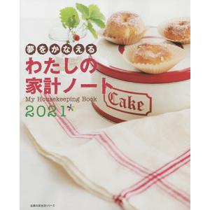 ’２１　夢をかなえる　わたしの家計ノート