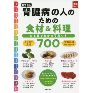 目で見る腎臓病の人のための食材&料理700 ひと目でわかる写真つき/主婦の友社｜boox