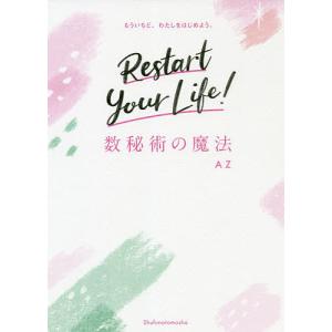 数秘術の魔法 もういちど、わたしをはじめよう。/AZ