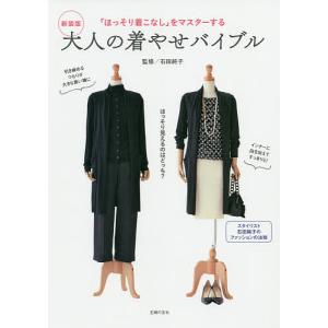 【条件付＋最大15％相当】大人の着やせバイブル　「ほっそり着こなし」をマスターする　新装版/石田純子【条件はお店TOPで】