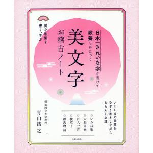 日本一きれいな字が書けて教養も身につく美文字お稽古ノート/青山浩之