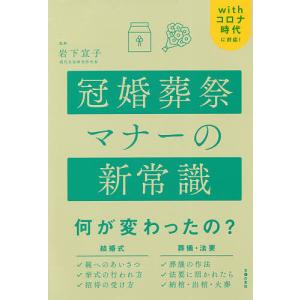 冠婚葬祭マナーの新常識 withコロナ時代に対応!/岩下宣子/主婦の友社