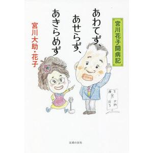 あわてず あせらず あきらめず 宮川花子闘病記/宮川大助/宮川花子