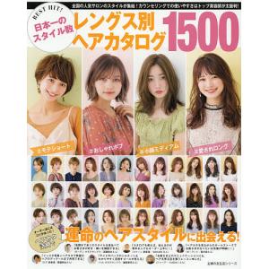 BEST HIT!日本一のスタイル数レングス別ヘアカタログ1500 全国の人気サロンのスタイルが集結!カウンセリングでの使いやすさはトップ美容師が太｜boox