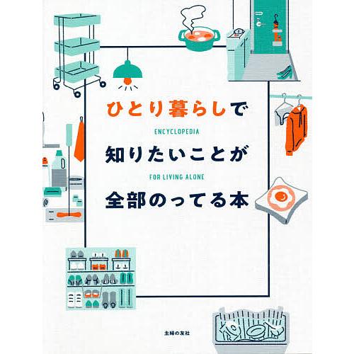 ひとり暮らしで知りたいことが全部のってる本/主婦の友社