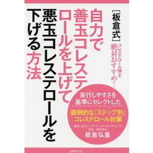 〈板倉式〉自力で善玉コレステロールを上げて悪玉コレステロールを下げる方法 コレステロール博士絶対おすすめ!/板倉弘重/主婦の友社｜boox