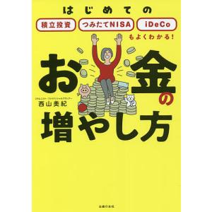 お金の増やし方 はじめての積立投資 つみたてNISA iDeCoもよくわかる/西山美紀