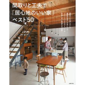 間取りと工夫で「居心地のいい家」ベスト５０/主婦の友社
