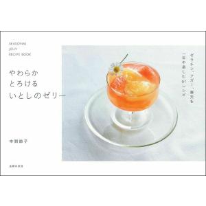 やわらかとろけるいとしのゼリー SEASONAL JELLY RECIPE BOOK/本間節子/レシピ
