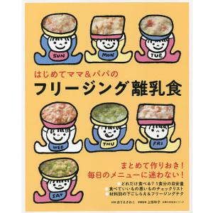 はじめてママ＆パパのフリージング離乳食/ほりえさわこ/上田玲子