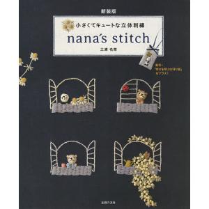 nana’s stitch 小さくてキュートな立体刺繍/三浦名菜｜boox