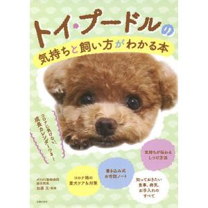 トイ・プードルの気持ちと飼い方がわかる本 コロナに負けない、成長カレンダーつき!/加藤元/主婦の友社｜boox