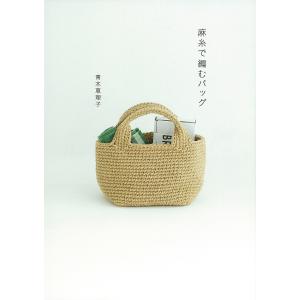 麻糸で編むバッグ/青木恵理子