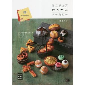ミニチュアおりがみベーカリー/横田洋子