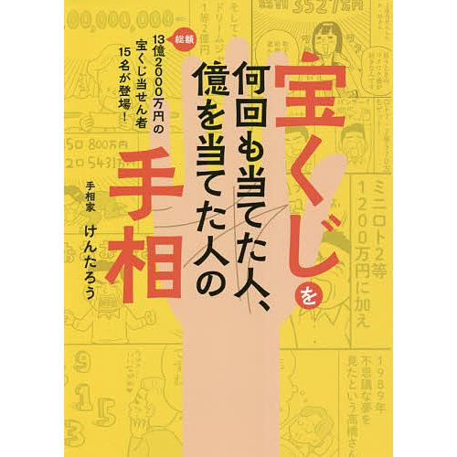 宝くじを何回も当てた人、億を当てた人の手相 総額13億2000万円の宝くじ当せん者15名が登場!/け...