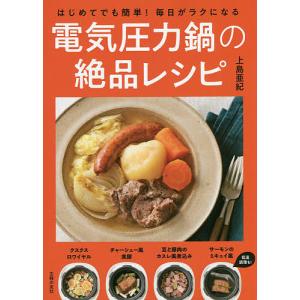 はじめてでも簡単！毎日がラクになる電気圧力鍋の絶品レシピ/上島亜紀/レシピ