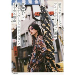 陰キャでニートでアイドルオタクだった僕が歌舞伎町で指名ナンバーワンホストになって水を売る理由（わけ）/将暉