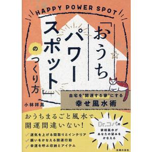 「おうちパワースポット」のつくり方 自宅を“開運する家”にする幸せ風水術/小林祥晃｜boox