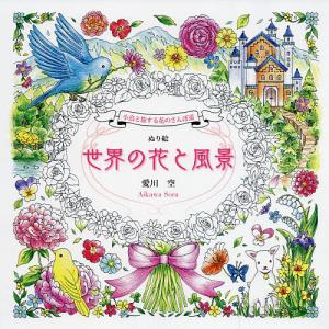 ぬり絵世界の花と風景 小鳥と旅する花のさんぽ道/愛川空