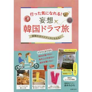 行った気になれる妄想韓国ドラマ旅 渡韓のガイドブックにもなる/鈴木ちひろ/旅行