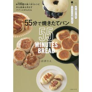 55分で焼きたてパン 粉100gの食べきりレシピ手も道具も汚さずパパッとかんたん/沼津りえ/レシピ