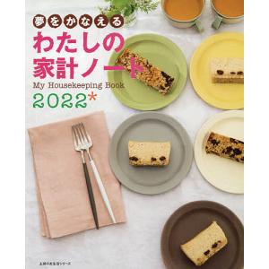 【条件付＋最大15％相当】’２２　夢をかなえる　わたしの家計ノート【条件はお店TOPで】