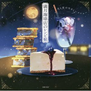 満月珈琲店のレシピ帖 月と星のやさしいメニュー/桜田千尋/レシピ｜boox