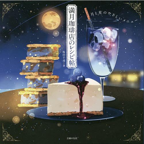 満月珈琲店のレシピ帖 月と星のやさしいメニュー/桜田千尋/レシピ
