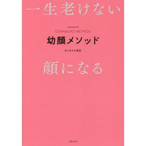 幼顔メソッド 一生老けない顔になる/なっちゃん先生｜boox