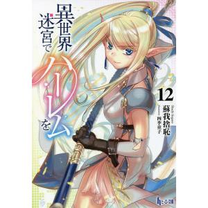 新品 / 異世界迷宮でハーレムを (1-12巻 最新刊) 全巻セット : 漫画