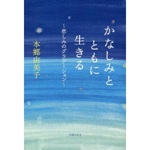 かなしみとともに生きる 悲しみのグラデーション/本郷由美子