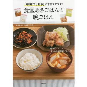 「冷凍作りおき」で平日ラクラク!食堂あさごはんの晩ごはん/中井エリカ/レシピ｜boox