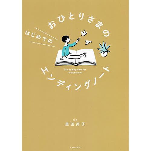 おひとりさまのはじめてのエンディングノート/黒田尚子