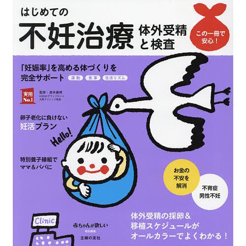 はじめての不妊治療 体外受精と検査 「妊娠率」を高める体づくりを完全サポートします/森本義晴/主婦の...