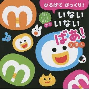ひろげてびっくり!いないいないばあ!えほん/かしわらあきお/子供/絵本