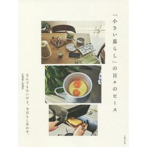 「小さい暮らし」の日々のピース/cata＿coto＿