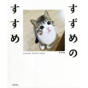 すずめのすすめ SUZUME PHOTO BOOK/すずめ