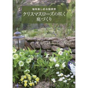 クリスマスローズの咲く庭づくり 毎年楽しめる宿根草/主婦の友社｜boox