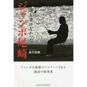 誰も書けなかったジャンボ尾崎/金子柱憲