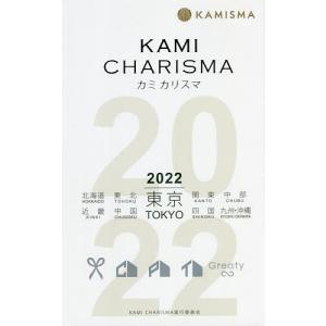 KAMI CHARISMA Hair Salon Guide 2022 東京 北海道 東北 関東 中部 近畿 中国 四国 九州・沖縄｜boox