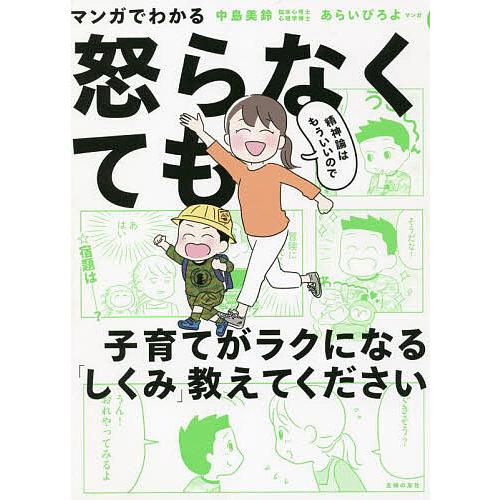 マンガでわかる精神論はもういいので怒らなくても子育てがラクになる「しくみ」教えてください/中島美鈴/...
