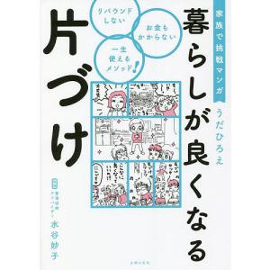 暮らしが良くなる片づけ 家族で挑戦マンガ/うだひろえ/水谷妙子