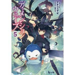 ディメンションウェーブ 5/アネコユサギ