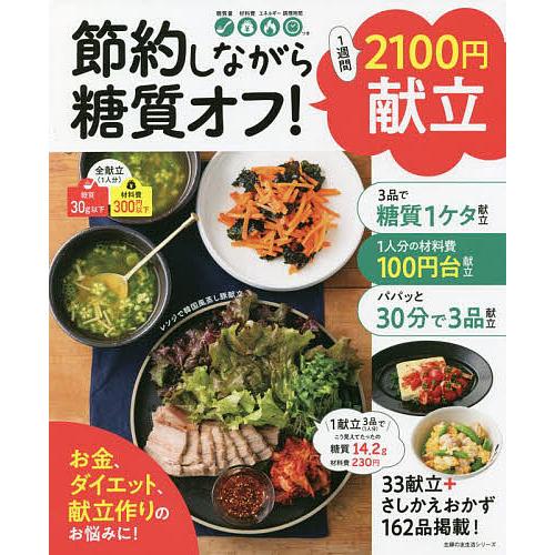 節約しながら糖質オフ!1週間2100円献立 3品作っても1献立〈1人分〉あたり材料費300円以下低予...
