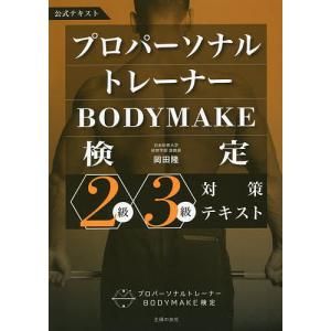 プロパーソナルトレーナーBODYMAKE検定２級・３級対策テキスト　公式テキスト/岡田隆