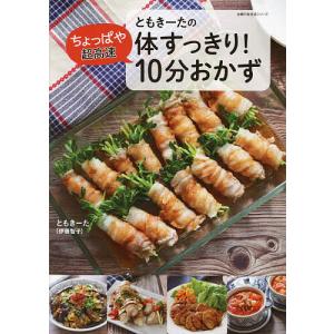 ともきーたの体すっきり！ちょっぱや超高速１０分おかず/ともきーた/レシピ