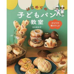 はじめての子どもパン教室　ひとりで焼けたよ！/吉永麻衣子/レシピ